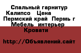 Спальный гарнитур Калипсо › Цена ­ 8 340 - Пермский край, Пермь г. Мебель, интерьер » Кровати   